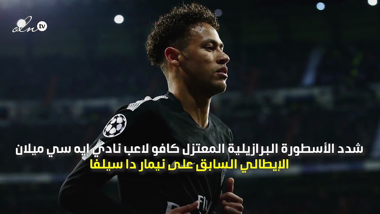 كافو يطالب نيمار بحل مشاكله والتركيز على كرة القدم