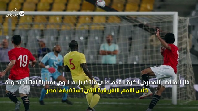 مصر تفوز على زيمبابوي بهدف نظيف في افتتاح أمم أفريقيا بالقاهرة