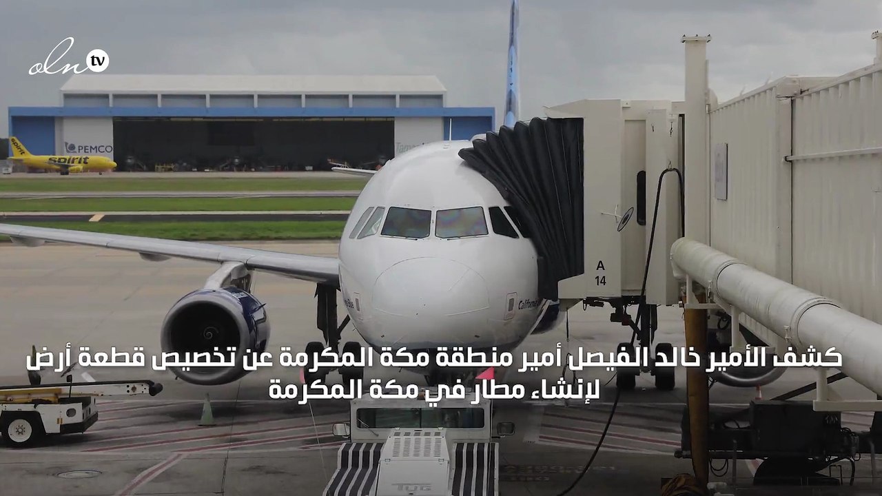 الفيصل: تخصيص أرض في مكة المكرمة لإنشاء مطار خاص بالحج والعمرة