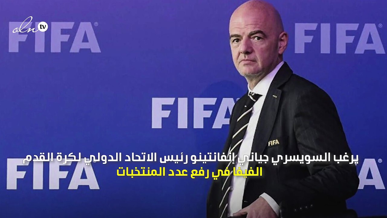 إنفانتينو يرغب في رفع عدد المنتخبات المشاركة في مونديال السيدات إلى 32