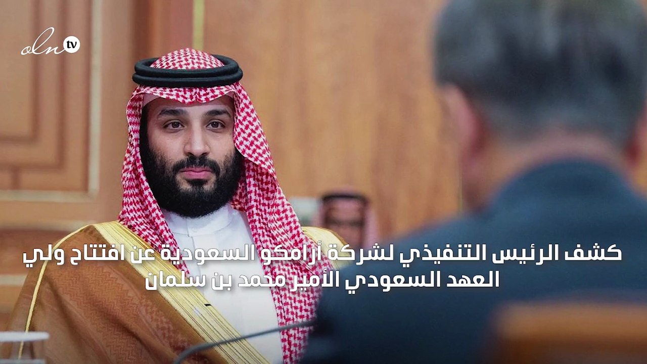 ولي العهد السعودي يفتتح توسعة مصفاة في كوريا بـ 16 مليار ريال