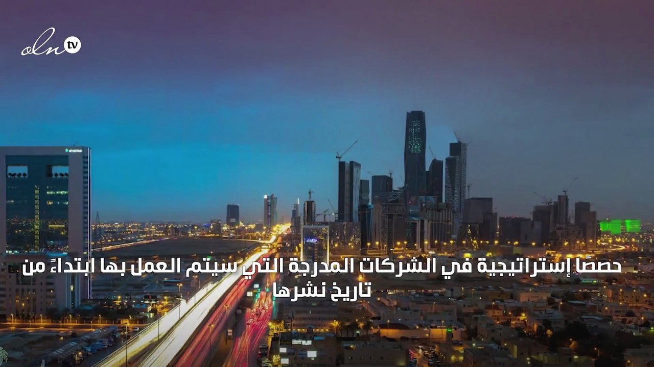 إقرار تعليمات تملك الأجانب في السعودية حصصًا إستراتيجية بالشركات المدرجة
