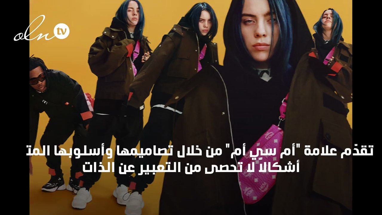 تشايلدش مايجور وبيلي إيليش نجما حملة "أم سي أم"...