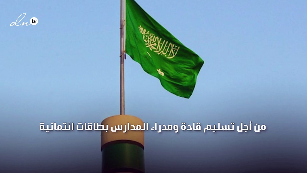 لهذا السبب منح مدراء المدارس السعودية بطاقات ائتمان بدءًا من العام المقبل