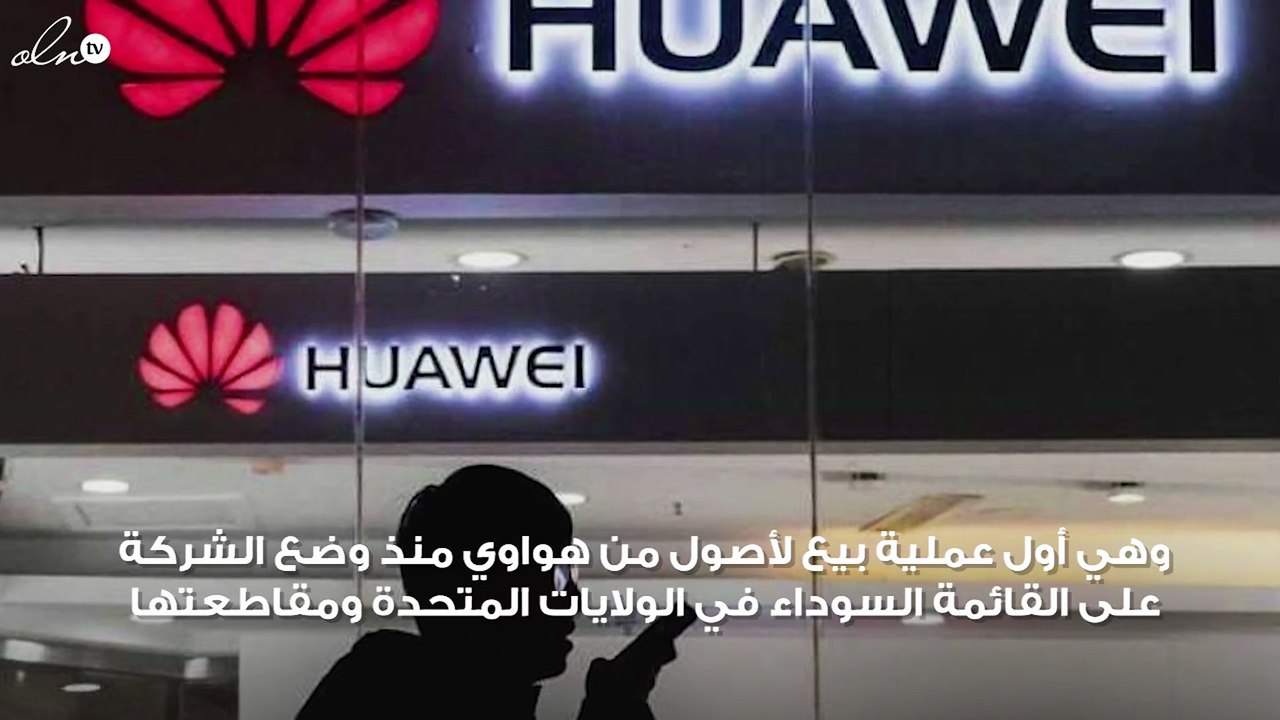 هواوي تبيع أنشطة الكابلات البحرية في أول عملية بيع لأصولها