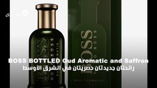 OUD AROMATIC وOUD SAFFRON عطران حصريان للشرق الأوسط من Hugo Boss