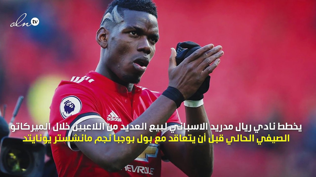 ريال مدريد مستعد للتضحية بـ6 لاعبين للتعاقد مع...