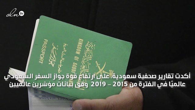 ارتفاع قوة جواز السفر السعودي... 80 دولة ترحب بالمواطنين من دون تأشيرة مسبقة