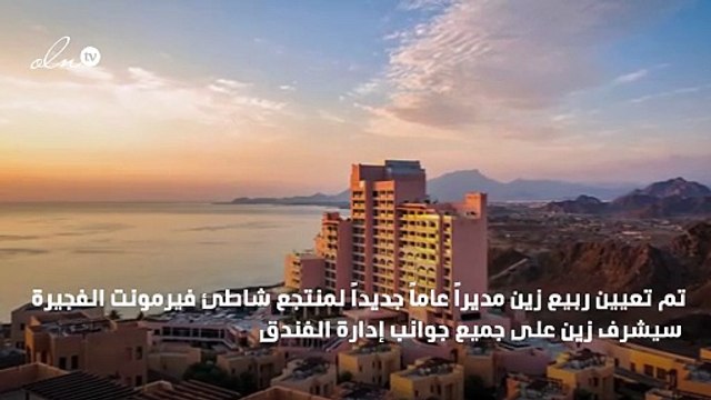 ربيع زين مديراً عاما جديداً لمنتجع شاطئ فيرمونت الفجيرة