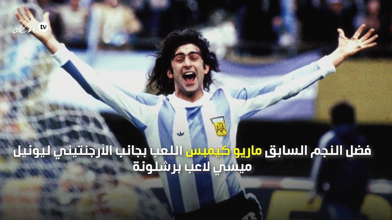 أسطورة الأرجنتين: ميسي أصبح أنانيًا عكس رونالدو