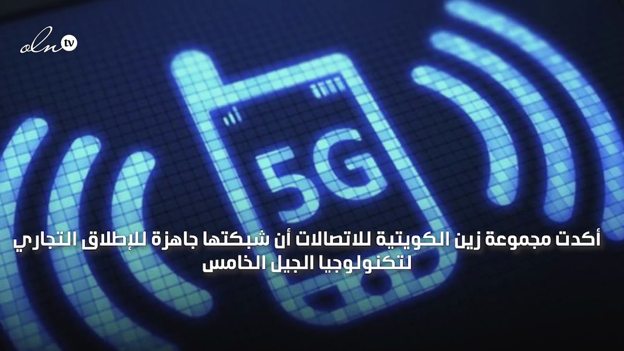 "زين" الكويتية أول شركة اتصالات تطلق شبكة الجيل الخامس في الخليج