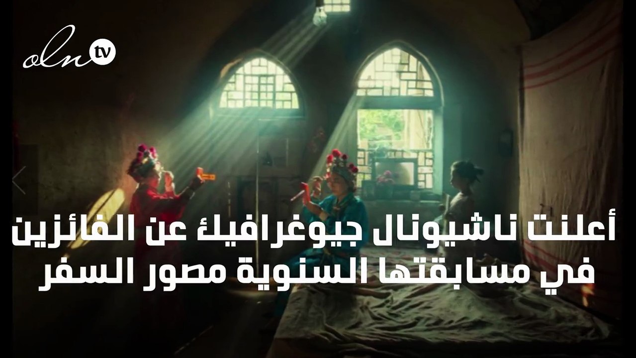 إعلان الفائزين في مسابقة ناشيونال جيوغرافيك "مص...