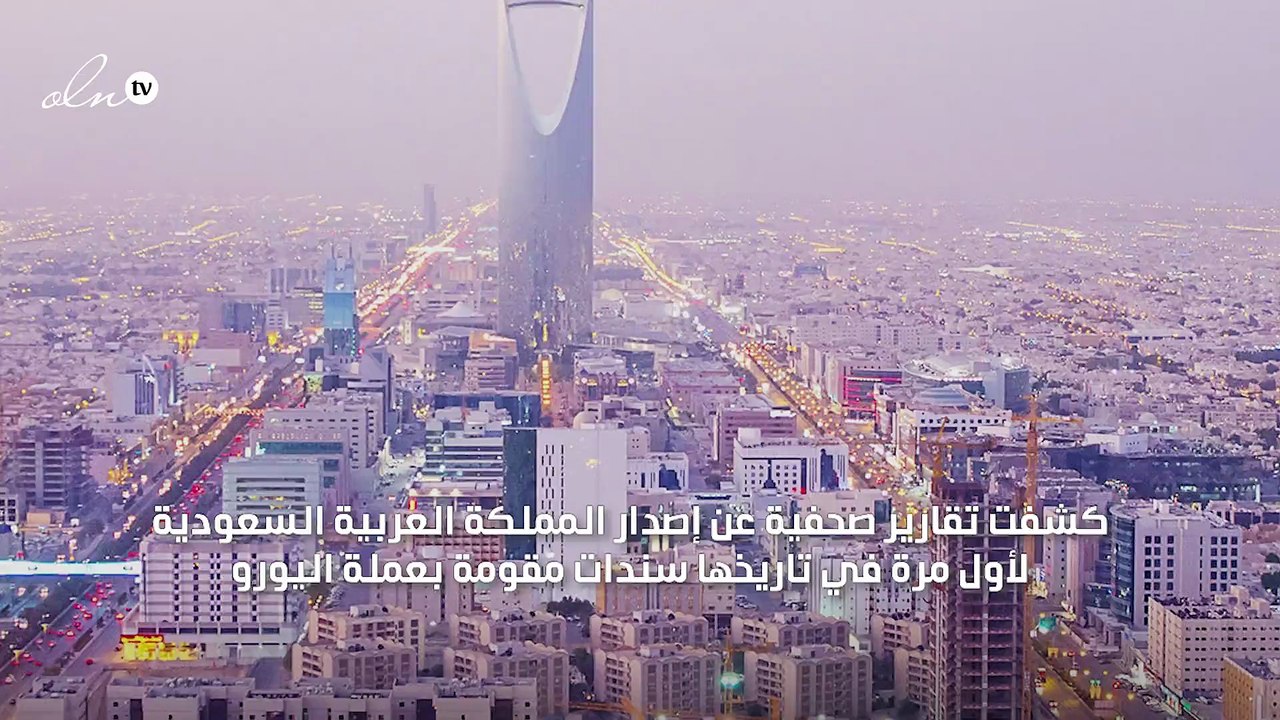 لأول مرة في تاريخها... "السعودية" تصدر سندات بع...