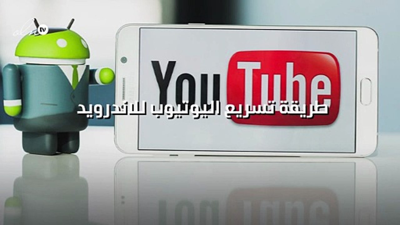 طريقة تسريع اليوتيوب للاندرويد