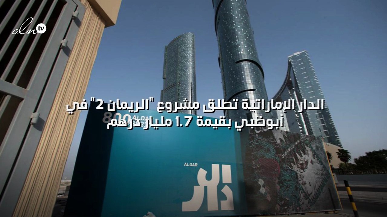 "الدار" الإماراتية تطلق مشروع "الريمان 2" في أب...