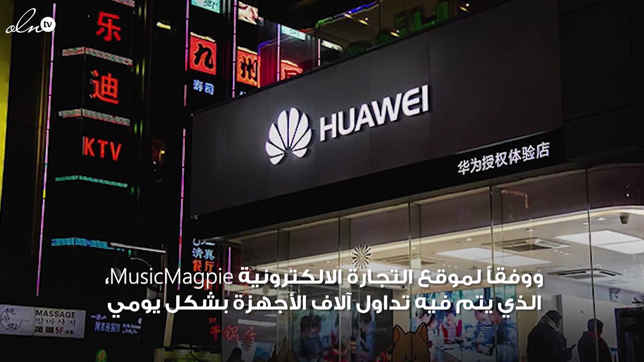 انخفاض مبيعات شركة هواوي العالمية بشكل كبير