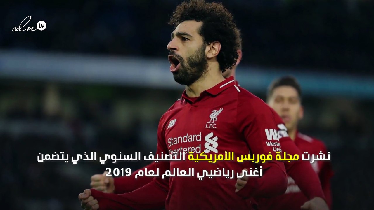 تعرف إلى ترتيب محمد صلاح بين أغنى رياضيي العالم 2019