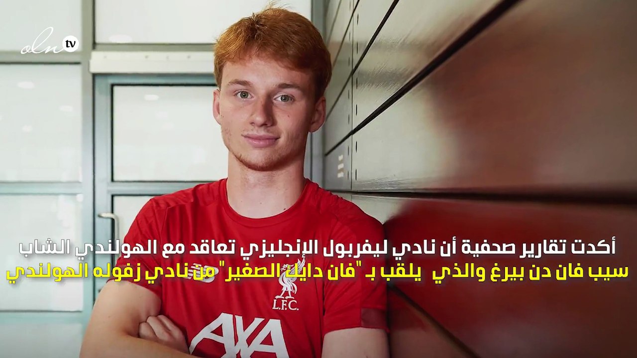 ليفربول يتعاقد مع "فان دايك الصغير".. تعرف على تفاصيل الصفقة