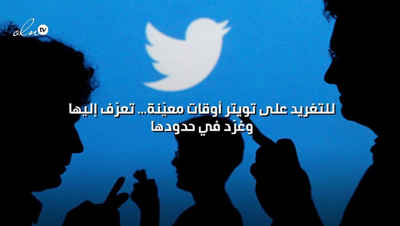 للتغريد على تويتر أوقات معيّنة... تعرّف إليها وغرّد في حدودها
