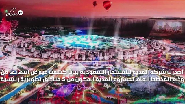 القدية السعودية تكشف عن تطوير 5 مناطق بمعايير عالمية