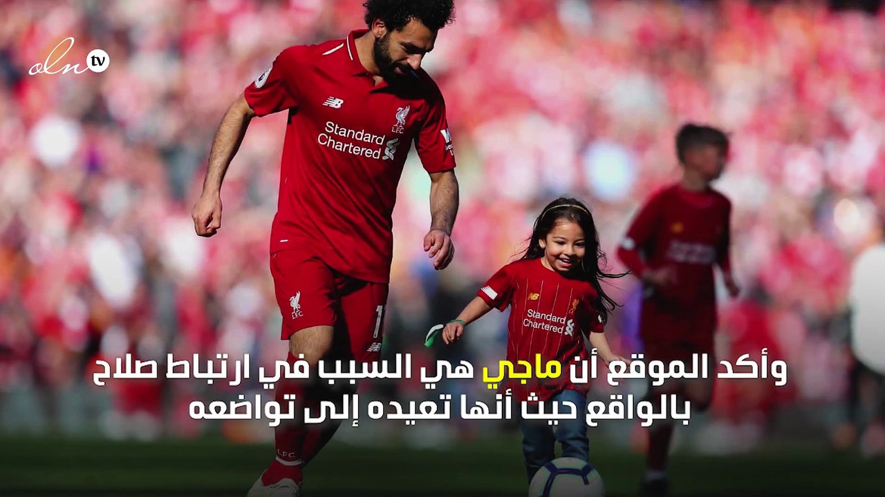 تعرف على ماجي... "السر وراء نجاح محمد صلاح"