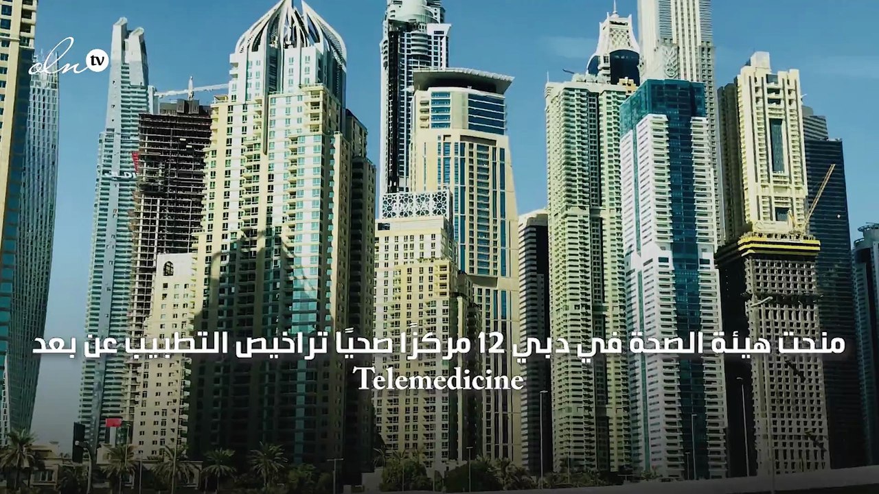 "صحة دبي" تمنح 12 مركزًا طبيًا تراخيص "التطبيب عن بعد"