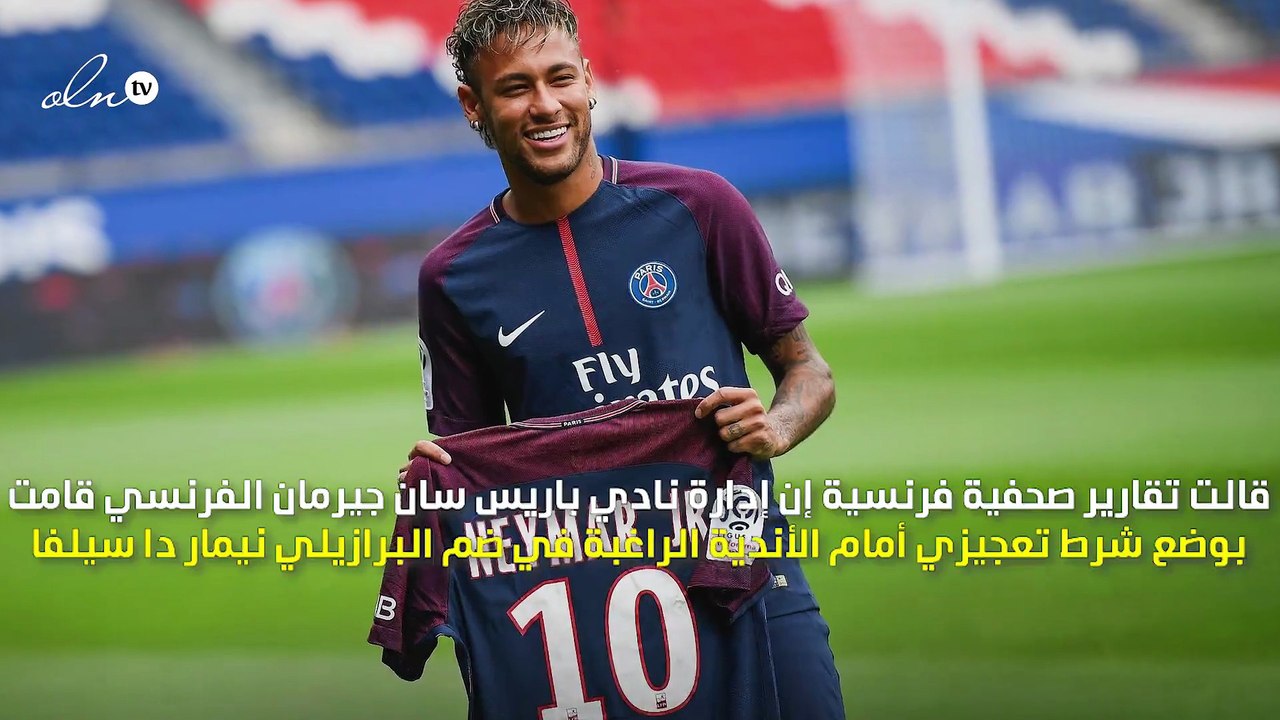 أزمة نيمار تتصاعد.. باريس سان جيرمان يضع شرطا ت...
