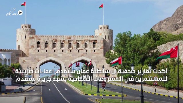عمان تقدم إعفاءات ضريبية للاستثمارات السياحية في مسندم