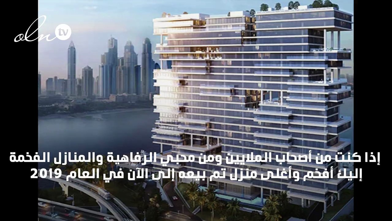 نظرة على أغلى منزل تم بيعه في دبي هذا العام