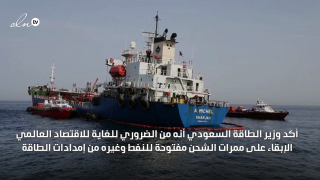 وزير الطاقة السعودي: ممرات شحن الطاقة يجب أن تبقى مفتوحة