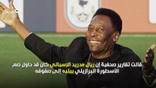 بيليه يكشف سبب رفضه اللعب في ريال مدريد