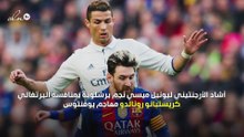 ميسي: ريال مدريد انهار بعد رونالدو كما توقعت