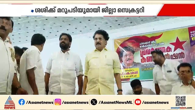 ജില്ലാ സെക്രട്ടറിയെ കടന്നാക്രമിച്ച് PK ശശി, പിന്നാലെ പാര്‍ട്ടിക്ക് പുറത്ത്, നിരീക്ഷിച്ച് കോണ്‍ഗ്രസ്