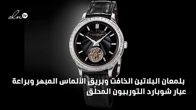 نظرة على ساعة شوبارد الأولى بتوربيون مُحلّق... تصميم يتربع على عرش فن صناعة الساعات
