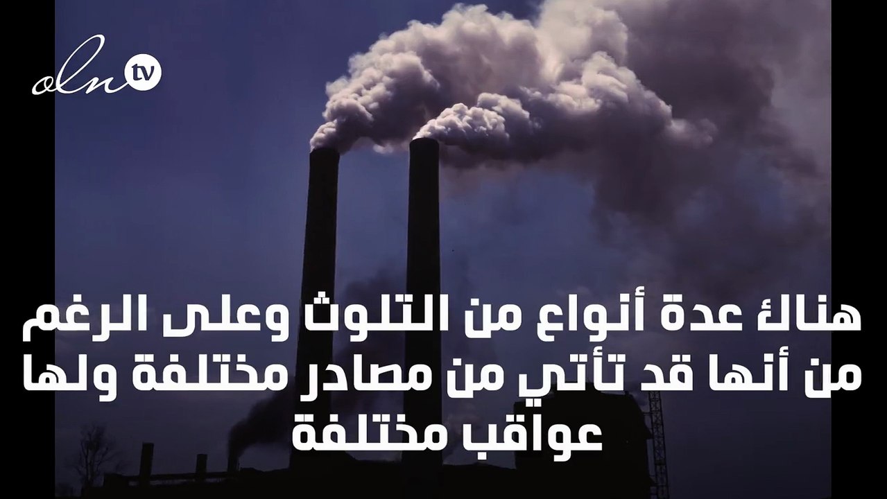 انواع التلوث