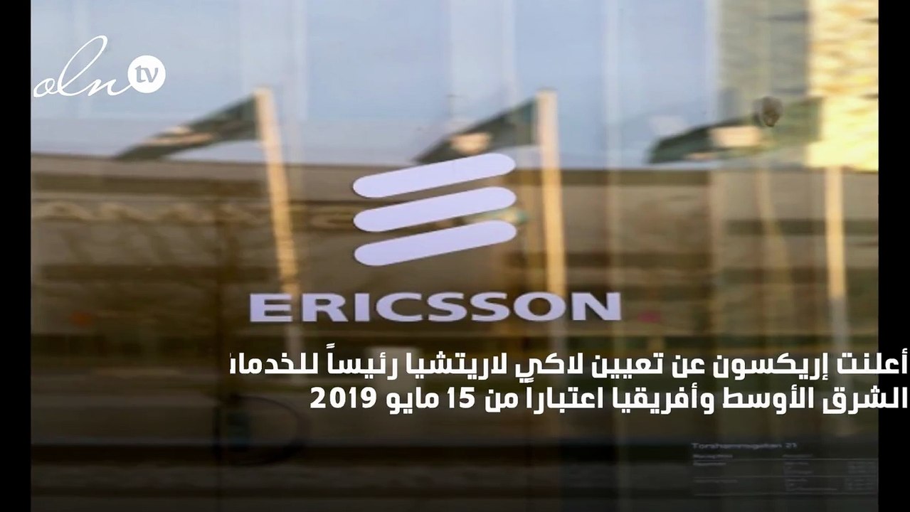 إريكسون تعيّن لاكي لاريتشيا في منصب رئيس الخدمات الرقمية لمنطقة الشرق الأوسط وأفريقيا