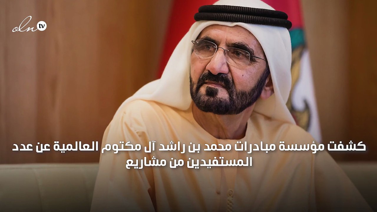 41 مليون مستفيد من مبادرات محمد بن راشد العالمية لنشر التعليم والمعرفة