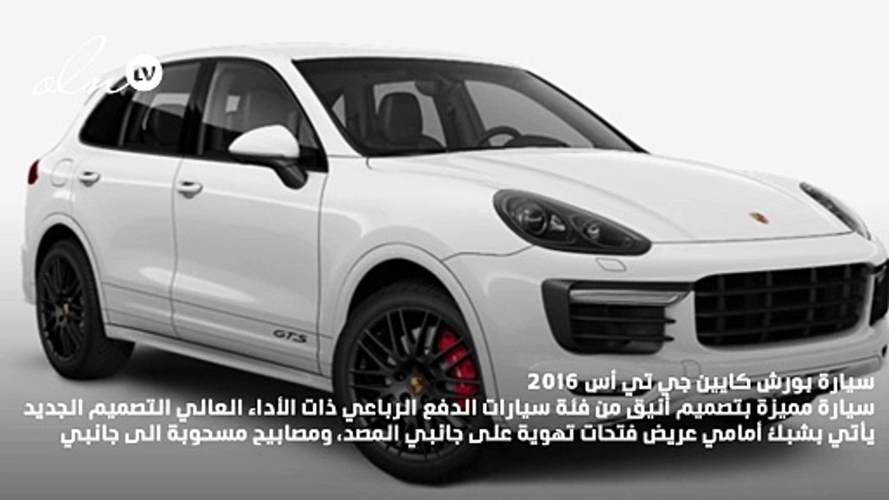 سيارة بورش كايين جي تي أس 2016