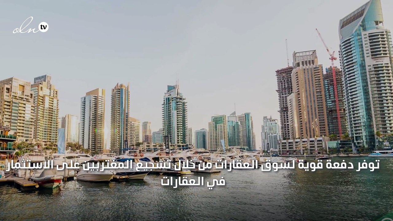 "الإقامة الدائمة" توفر دفعة قوية لسوق العقارات بالإمارات