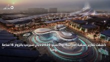 "إكسبو 2020" يرحب بالزوار 16 ساعة يوميًا