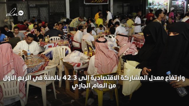 انخفاض نسبة البطالة وارتفاع معدل المشاركة الاقتصادية للسعوديين