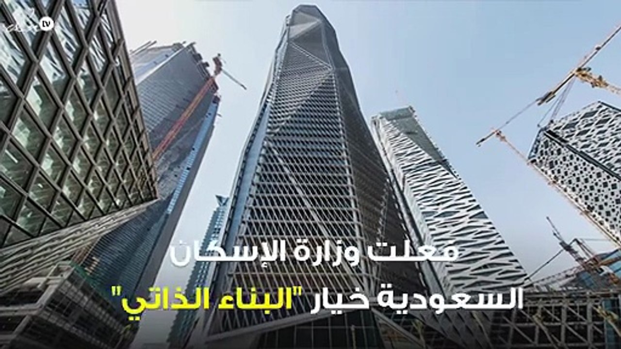 وزارة الإسكان السعودية تفعل البناء الذاتي