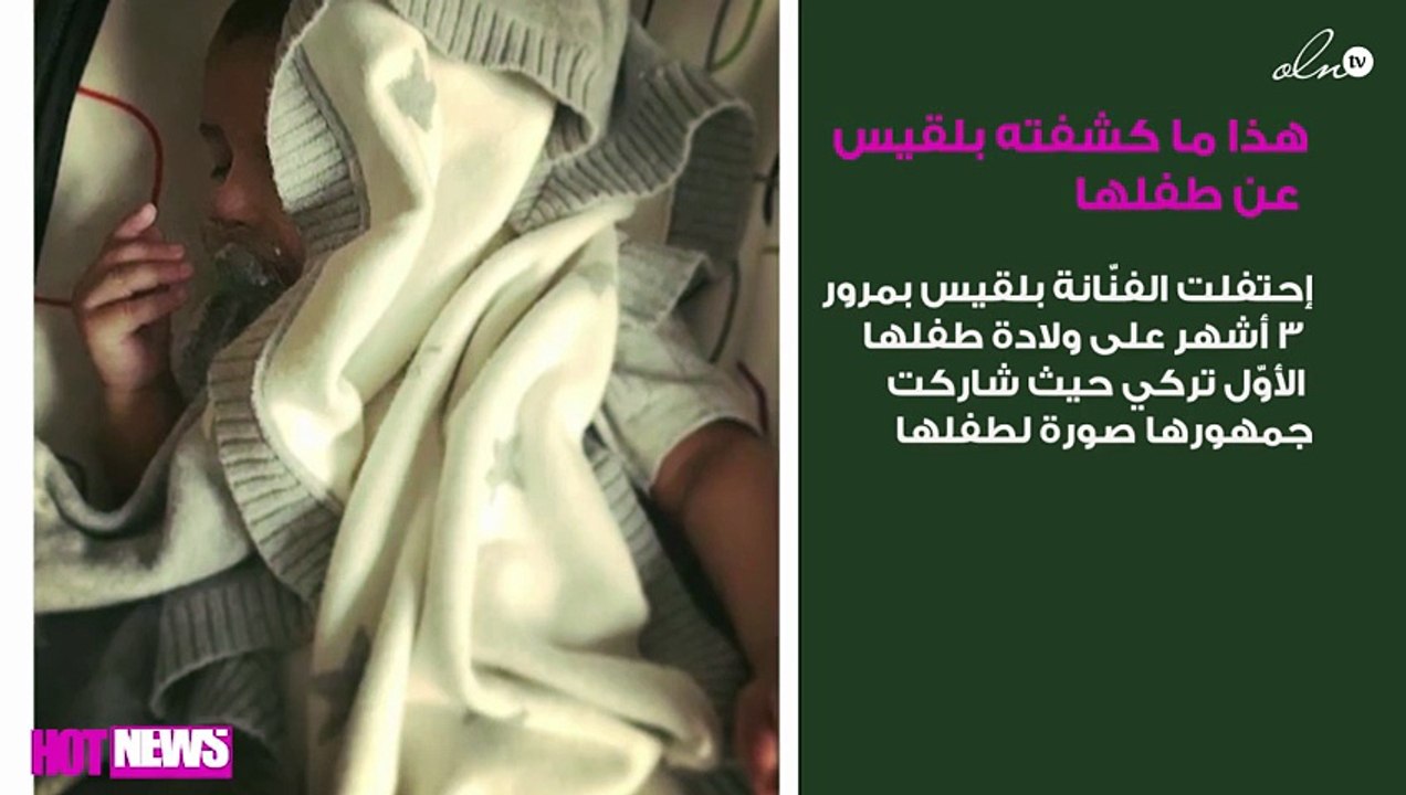 بعد 3 أشهر ... هذا ما كشفته بلقيس عن طفلها