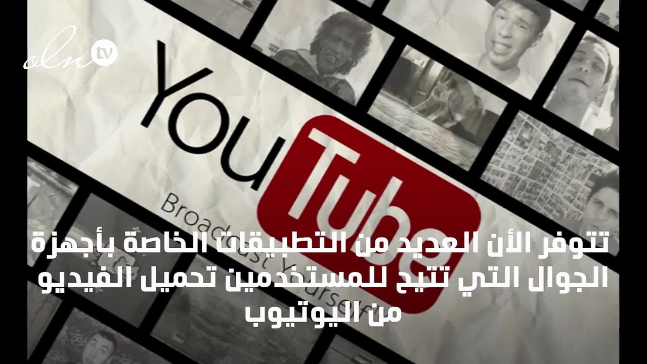 طريقة التحميل من يوتيوب للجوال