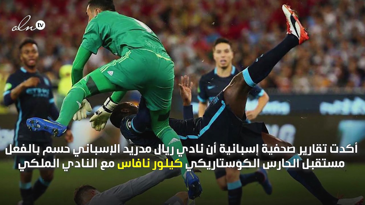 ريال مدريد يبلغ نافاس بمصيره.. فما هو؟