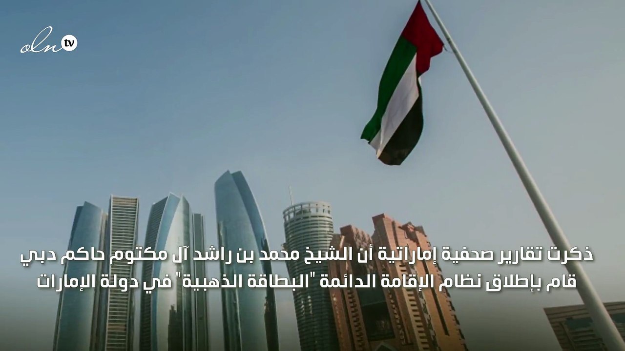 "إقامة دائمة للمستثمر".. الإمارات تطلق البطاقة الذهبية