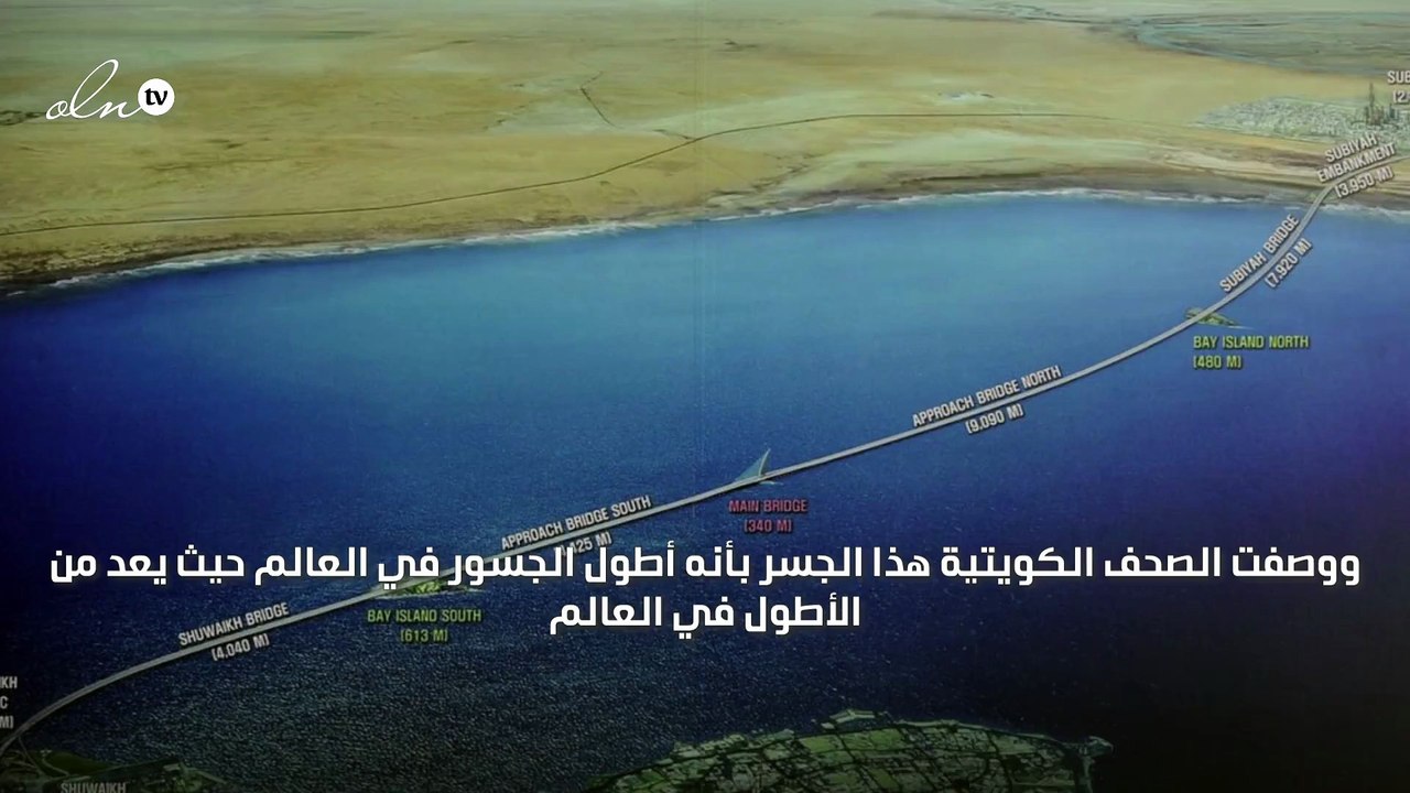 "جسر جابر".. الكويت تدشن أحد أكبر الجسور البحرية في العالم