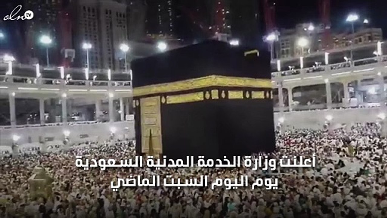 وزارة الخدمة المدنية السعودية تعلن عطلة الموظفين في عيد الأضحى