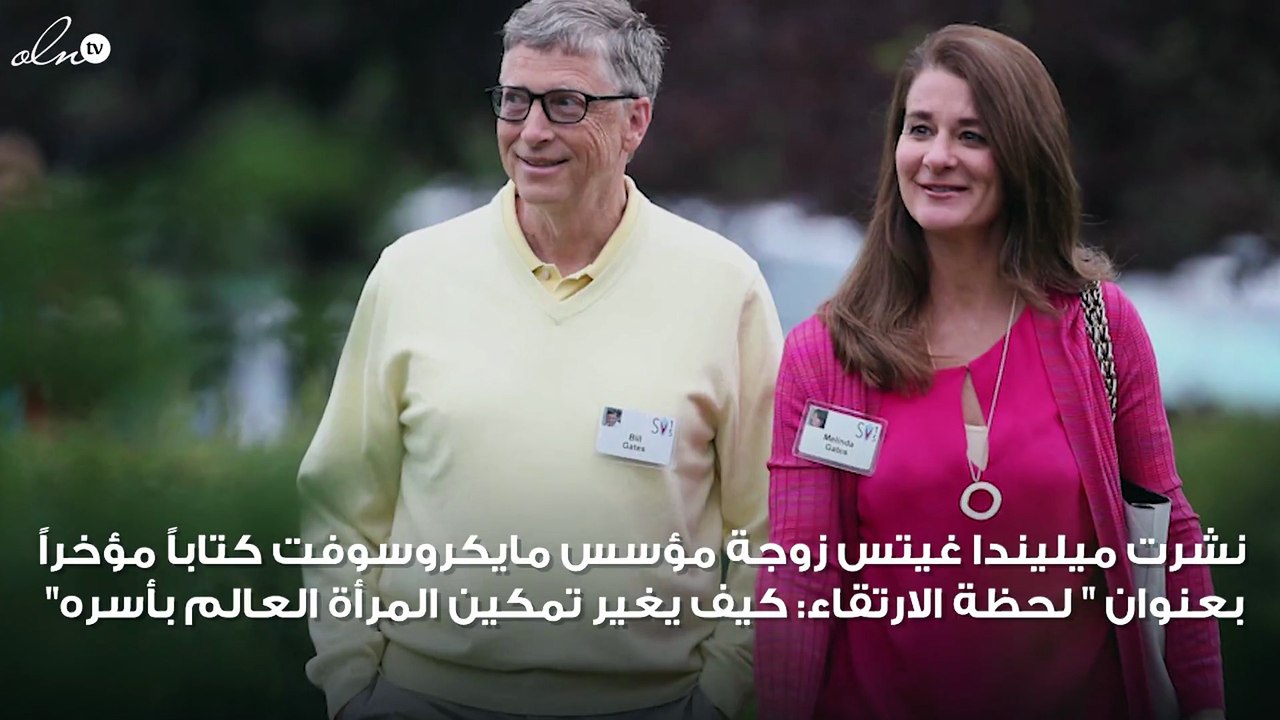زوجة بيل غيتس تكشف كيف وقع في حبها مؤسس مايكروسوفت