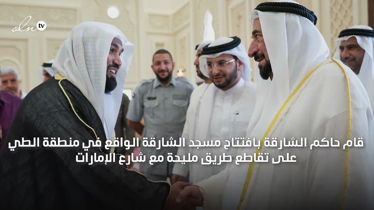سلطان القاسمي يفتتح مسجد الشارقة بتكلفة 300 مليون درهم